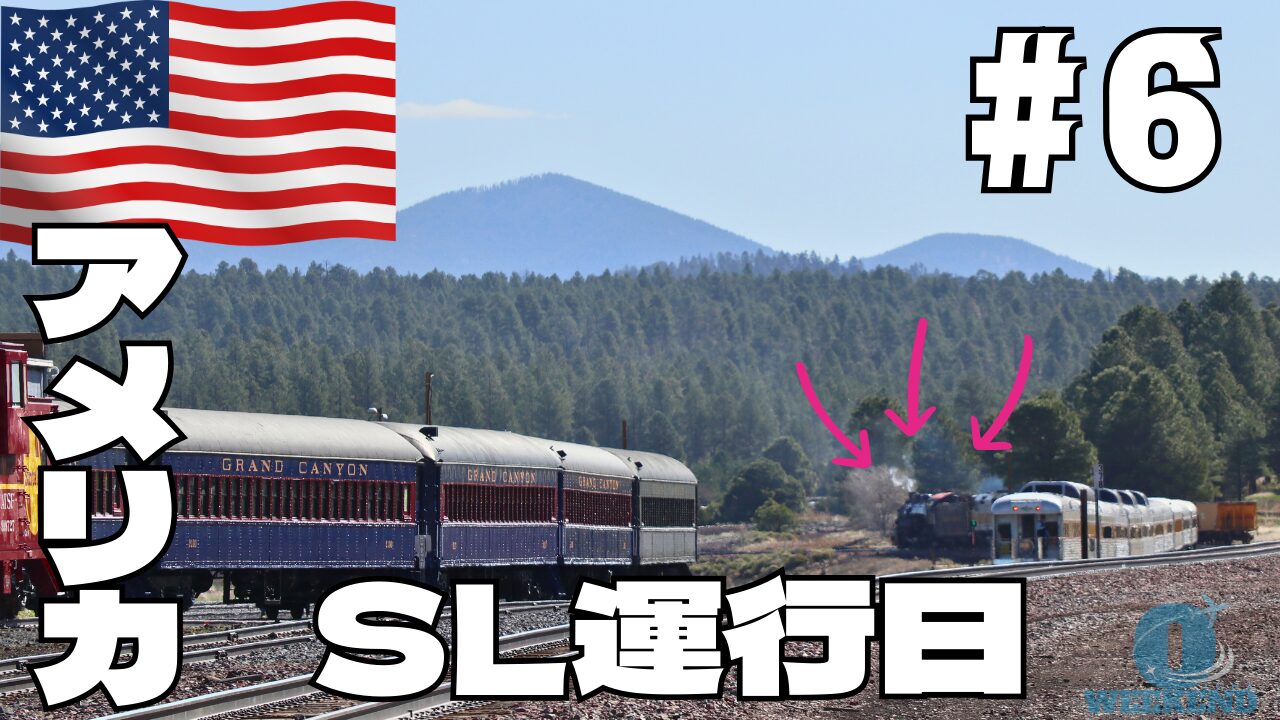 ??6日目：グランドキャニオン鉄道SL撮影＆セドナ自然満喫！アメリカ 