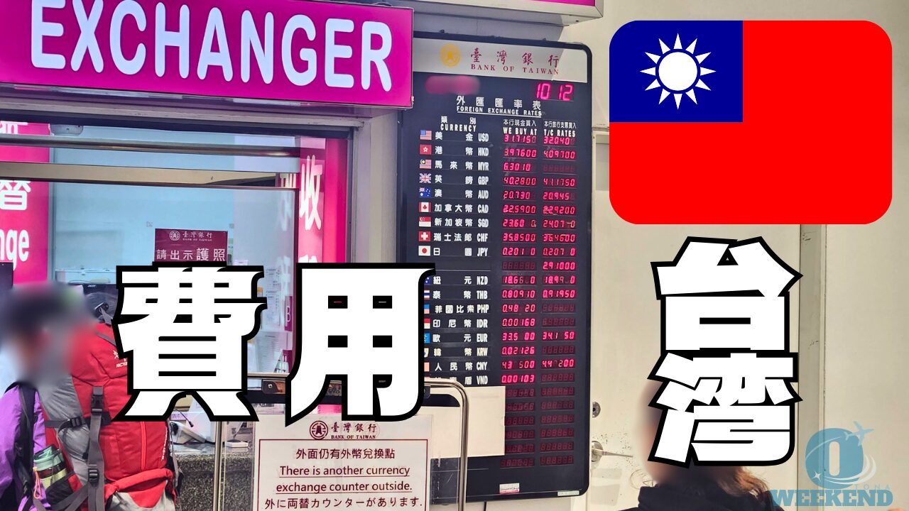 🇹🇼台湾2泊4日 費用＆まとめ【台北・九份・十分】｜総額いくらかかった？ | おとなの週末クラブ