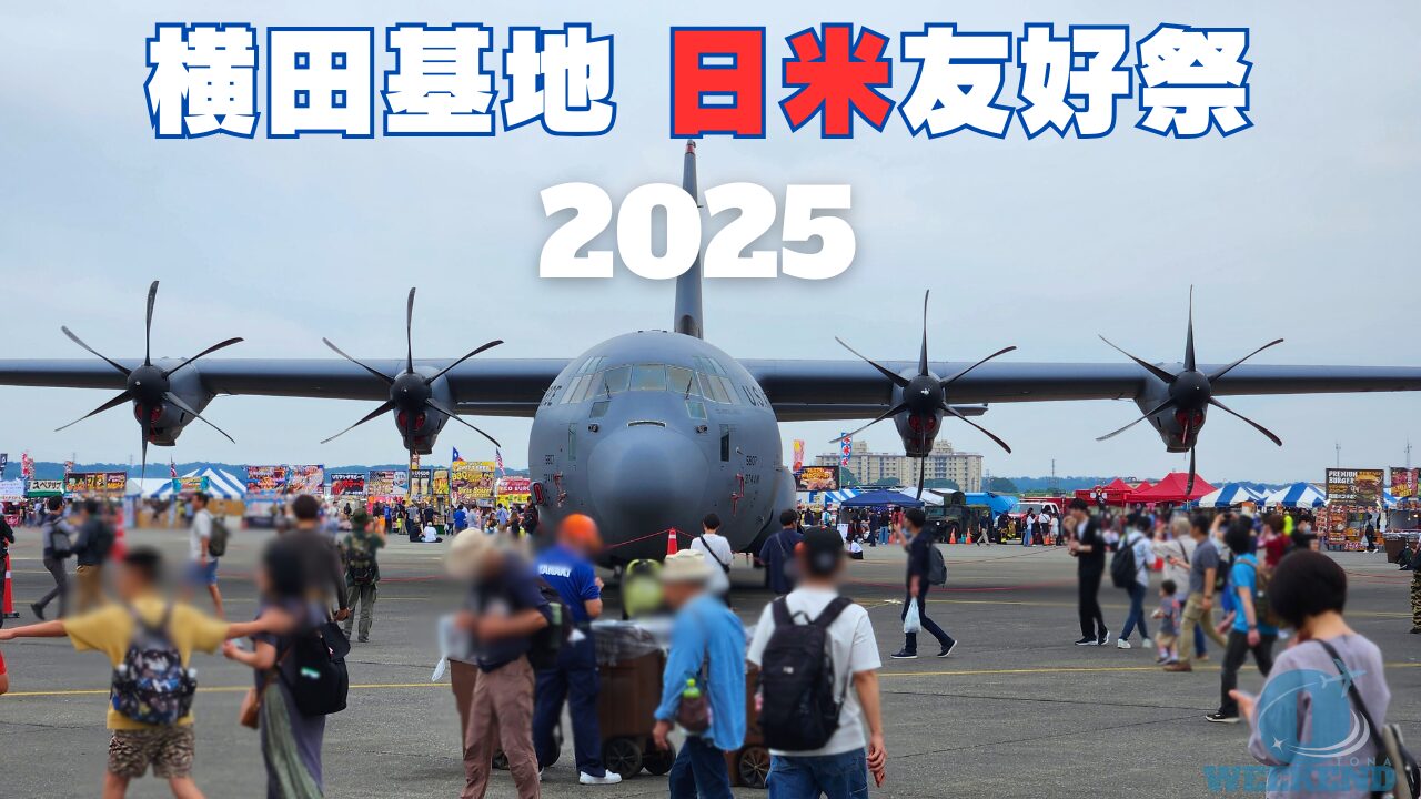 横田基地 日米友好祭2025】フレンドシップ・フェスティバル2025