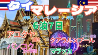 タイ＆マレーシア
