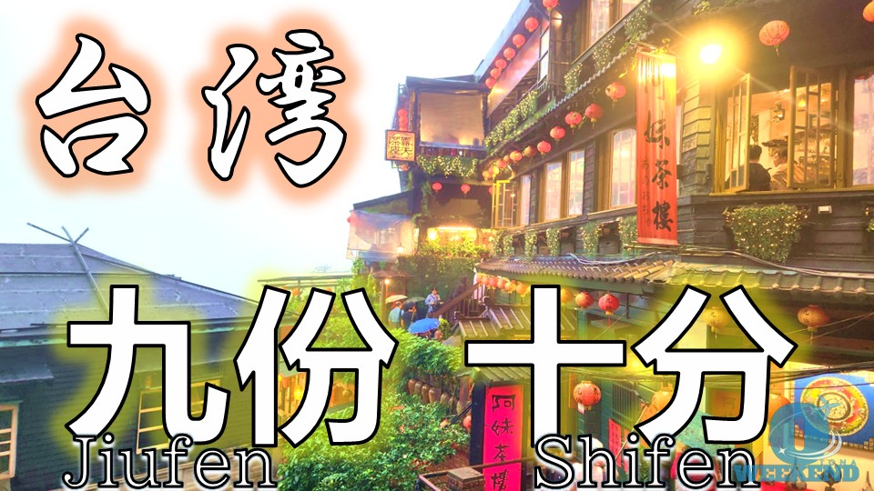 台北・九份・十分