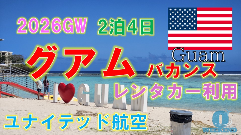 グアム